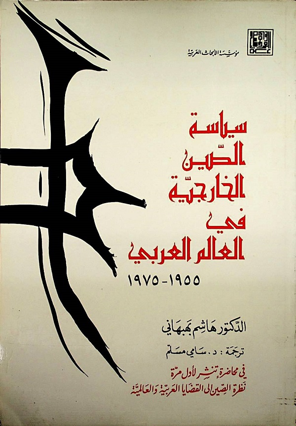 سياسة الصين الخارجية في العالم العربي 1955-1975